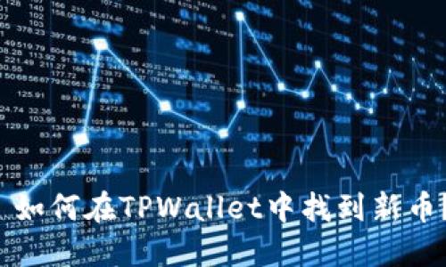  如何在TPWallet中找到新币？